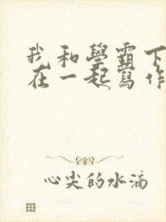 我和学霸下面连在一起写作业封面