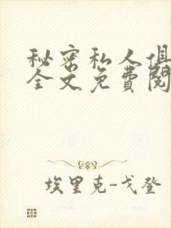 秘密私人俱乐部全文免费阅读封面