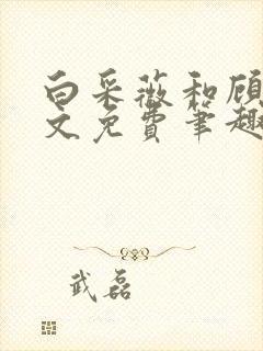 白采薇和顾野全文免费笔趣阁