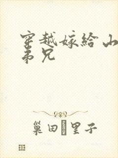 穿越嫁给山里多弟兄