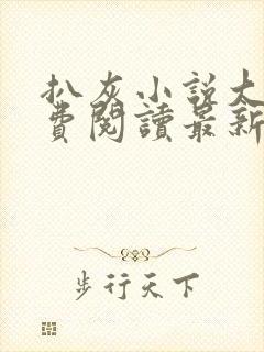扒灰小说大全免费阅读最新章节列表