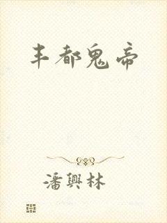 丰都鬼帝