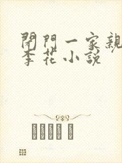 闭门一家亲吕红李花小说