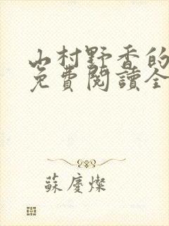 山村野香的小说免费阅读全文