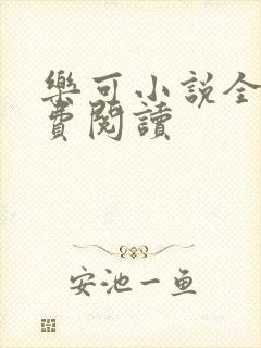 乐可小说全文免费阅读