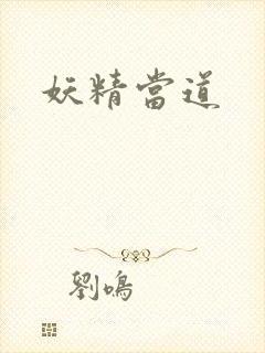 妖精当道封面