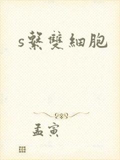 s系双细胞封面