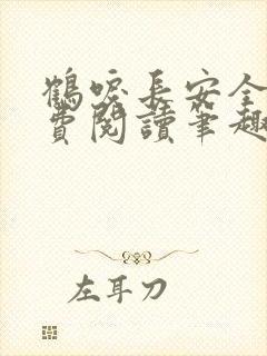 鹤唳长安全文免费阅读笔趣阁
