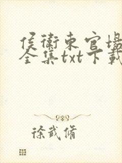 侯卫东官场笔记全集txt下载封面
