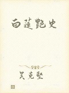 白莲艳史封面