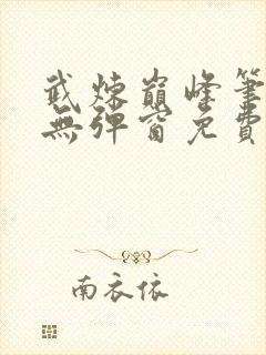 武炼巅峰笔趣阁无弹窗免费阅读