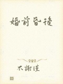 婚前昏后