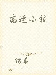 高达小说