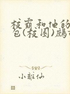 校霸和他的小哭包(校园)鹧鸪哨!