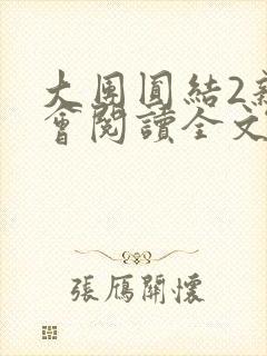 大团圆结2亲情会阅读全文
