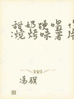 甜奶硬喝 作者:烧烤味薯片封面