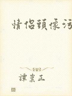 情侣头像污