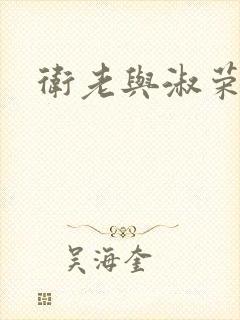 卫老与淑荣封面