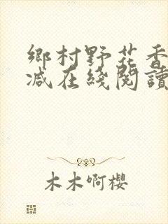 乡村野花香无删减在线阅读