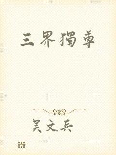 三界独尊