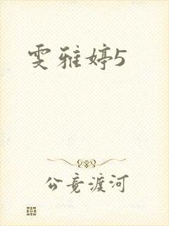 雯雅婷5