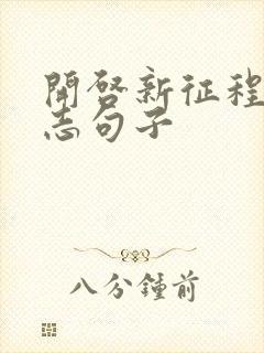 开启新征程的励志句子