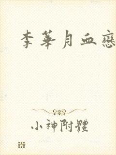 李华月血恋