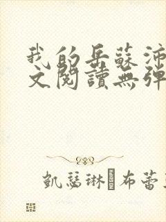 我的岳苏沛真全文阅读无弹窗笔趣阁
