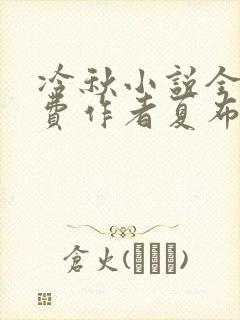 冷秋小说全文免费作者夏布多昂封面