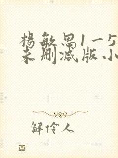 杨敏思1一5集未删减版小说