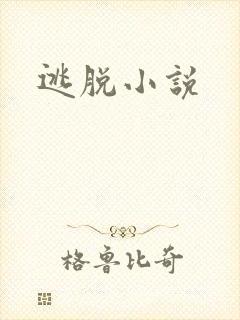 逃脱小说