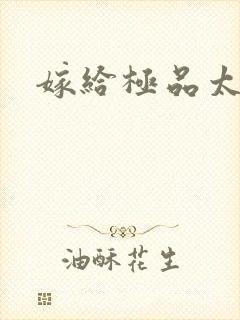 嫁给极品太子