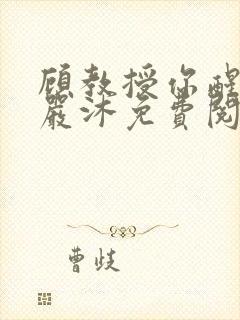 顾教授你醒了吗严沐免费阅读