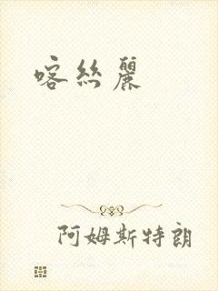 喀丝丽