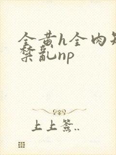 全黄h全肉短篇禁乱np