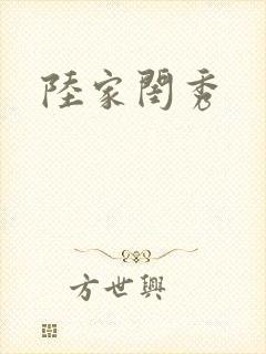 陆家闺秀
