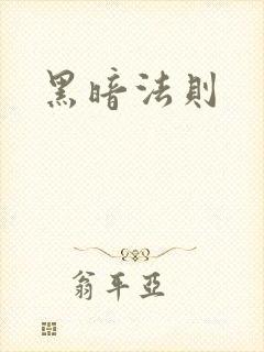 黑暗法则
