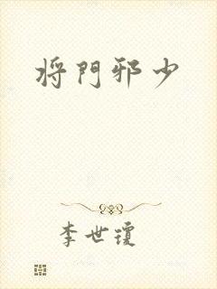 将门邪少封面