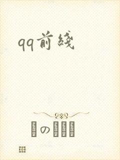 qq前线