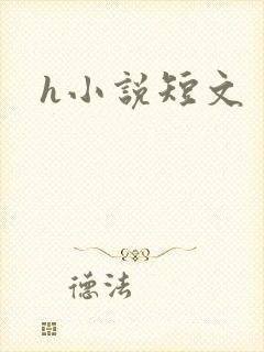 h小说短文