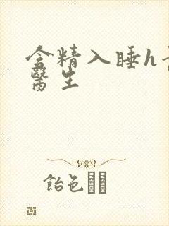 含精入睡h青梅医生