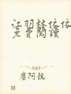江羽林依依小说免费阅读封面