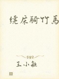 绕床骑竹马
