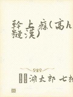 干上瘾(高h,糙汉)