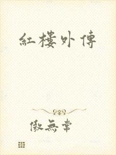 红楼外传