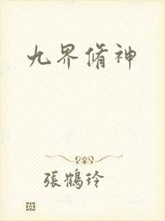 九界修神