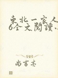 东北一家人1一6全文阅读小说封面