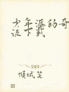 少年派的奇幻漂流下载