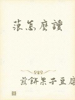 蒗怎么读