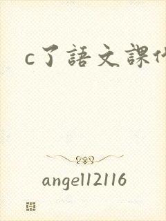 c了语文课代表